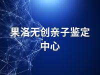 果洛无创亲子鉴定中心