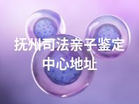 抚州司法亲子鉴定中心地址
