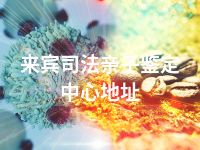 来宾司法亲子鉴定中心地址