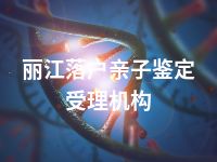 丽江落户亲子鉴定受理机构