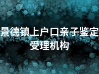 景德镇上户口亲子鉴定受理机构