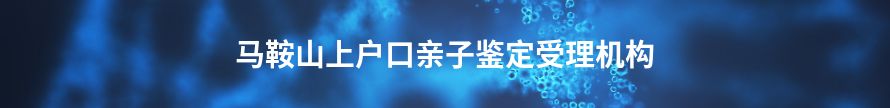 芜湖上户口亲子鉴定正规机构