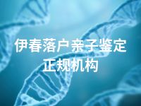 伊春落户亲子鉴定正规机构