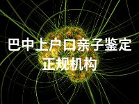 巴中上户口亲子鉴定正规机构