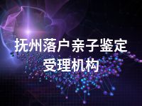 抚州落户亲子鉴定受理机构