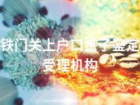 铁门关上户口亲子鉴定受理机构