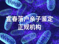 宜春落户亲子鉴定正规机构
