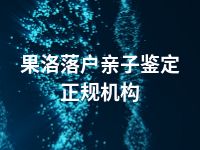果洛落户亲子鉴定正规机构