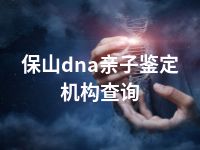 玉溪dna亲子鉴定中心地址