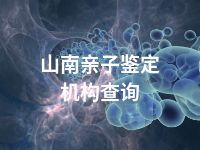 山南亲子鉴定机构查询