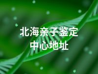 北海亲子鉴定中心地址