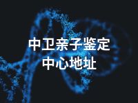 中卫亲子鉴定中心地址
