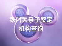 铁门关亲子鉴定机构查询