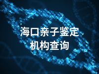 海口亲子鉴定机构查询