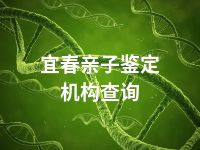 宜春亲子鉴定机构查询