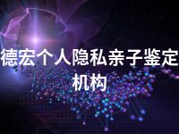 德宏个人隐私亲子鉴定机构