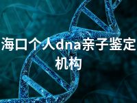 海口个人dna亲子鉴定机构