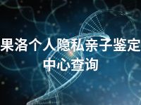 果洛个人隐私亲子鉴定中心查询