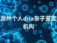滁州个人dna亲子鉴定机构