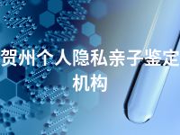 贺州个人隐私亲子鉴定机构