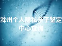 滁州个人隐私亲子鉴定中心查询