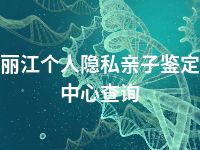 丽江个人隐私亲子鉴定中心查询