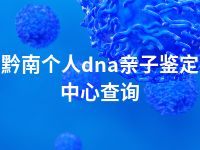 黔南个人dna亲子鉴定中心查询