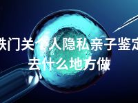 铁门关个人隐私亲子鉴定去什么地方做