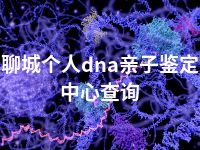 聊城个人dna亲子鉴定中心查询