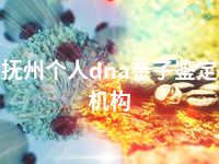 抚州个人dna亲子鉴定机构