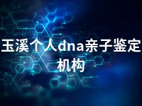玉溪个人dna亲子鉴定机构