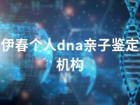 伊春个人dna亲子鉴定机构