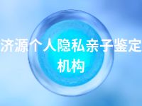 济源个人隐私亲子鉴定机构