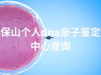保山个人dna亲子鉴定中心查询