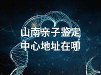 山南亲子鉴定中心地址在哪