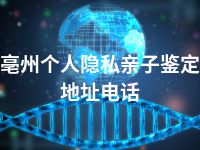 亳州个人隐私亲子鉴定地址电话