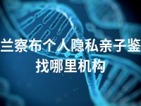 乌兰察布个人隐私亲子鉴定找哪里机构