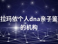 克拉玛依个人dna亲子鉴定的机构