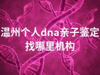 温州个人dna亲子鉴定找哪里机构