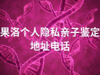 果洛个人隐私亲子鉴定地址电话