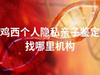 鸡西个人隐私亲子鉴定找哪里机构