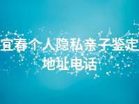 宜春个人隐私亲子鉴定地址电话