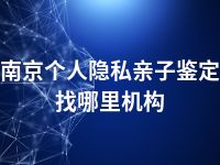 南京个人隐私亲子鉴定找哪里机构