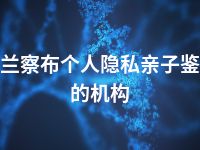 乌兰察布个人隐私亲子鉴定的机构