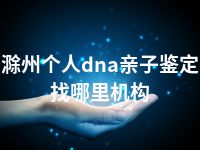 滁州个人dna亲子鉴定找哪里机构