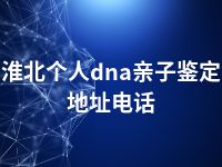 淮北个人dna亲子鉴定地址电话