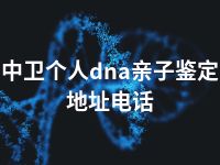中卫个人dna亲子鉴定地址电话