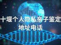 十堰个人隐私亲子鉴定地址电话