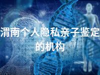 渭南个人隐私亲子鉴定的机构