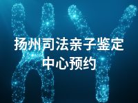 扬州司法亲子鉴定中心预约